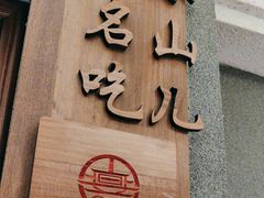 -唐山宴百姓府邸院落中餐