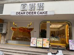 -圆鹿鹿·鲜果半糖蛋糕(常平店)