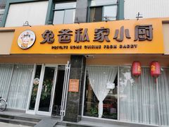 -兔爸私家小厨(新北万达店)