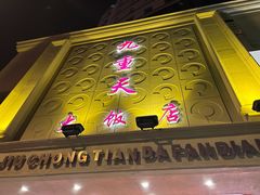 -九重天大饭店(北大街店)