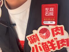 -左庭右院鲜牛肉火锅(新梅广场店)