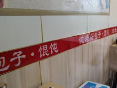 -沈老头包子馄饨(百脑汇店)