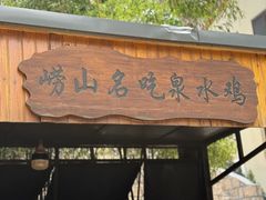 -崂山水果园农家宴(泉水鸡店)