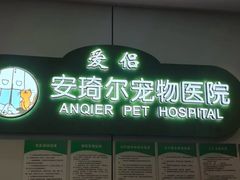 -爱侣·安琦尔宠物医院·中兽医针灸·心内科·狂犬免疫点(宝山区院)