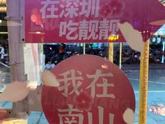 -靓靓蒸虾·头牌蒸虾(南山桂庙店)