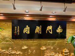 -南门涮肉(东单店)