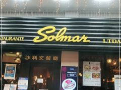 门面-沙利文餐厅(南湾街店)