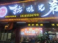 -拙味兄弟龙虾(新香洲店)