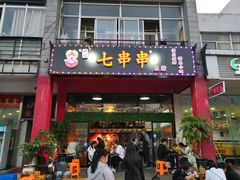 门面-七串串(无锡总店)