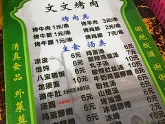 菜单-文文烤肉(大皮院店)