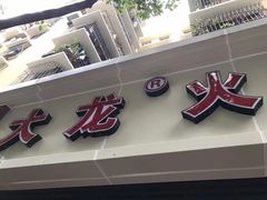 门面-大龙火锅(老店)