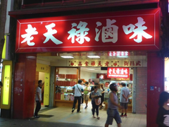 门面-上海老天禄