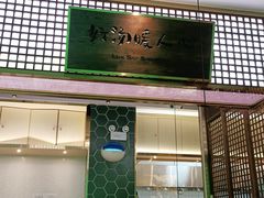 -六少·猪肚包鸡火锅(卓悦INTOWN店)