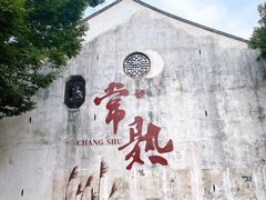 -沙家浜风景区