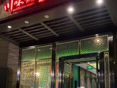 门面-川味观·鲜货火锅(景芳水湘店)