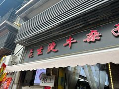 -王记生烫牛杂面馆(兰陵路店)