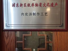 -和满堂·经典本帮菜(川沙古镇店)