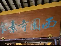 -西园寺素食(西园弄戒幢律寺店)
