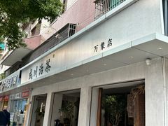-成川茶店·潮汕工夫浓茶(万象店)