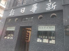 -新华日报营业部旧址