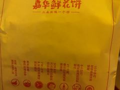 -嘉华鲜花饼(南屏旗舰店)