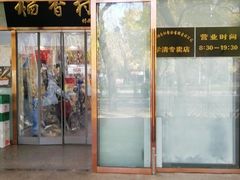 门面-北京稻香村(学清店)