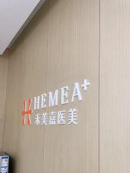 -禾美嘉医疗美容