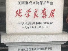 -张学良旧居陈列馆