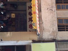 爱西干面(外马路店)-非遗·爱西干面(小公园总店)