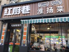 -红厨巷·淮扬菜(熙南里店)