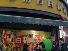 -老南昌白糖糕(大士院店)
