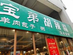 门面-宝弟羊肉馆(众意路店)