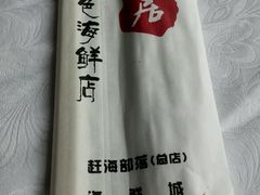 -赶海部落海鲜城(海阳路店)