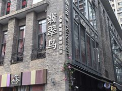 门面-翡翠鸟精品泰国菜(北辰财富中心店)