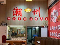 大堂-官塘陈记鱼生·潮汕砂锅粥·牛肉火锅(潮枫路总店)