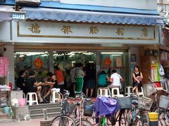 门面-穗银肠粉店(东川路店)