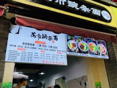 门面-花市豌杂面(民生路店)