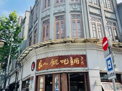 -长人馄饨铺(解放街店)