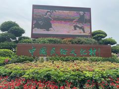 -深圳锦绣中华民俗村