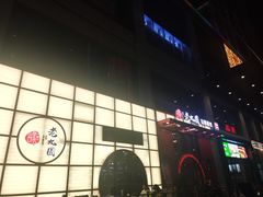 -老九圆山西面馆(CBD店)