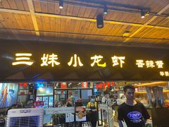 门面-三妹小龙虾·黄油蟹(华侨城总店)
