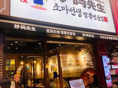 -炒码先生·韩餐炸鸡披萨(西塔店)