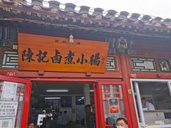 门面-陈记卤煮小肠