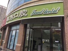 -卓尔美笑口腔·种植·矫正·儿童颜面管理(辽宁街店)
