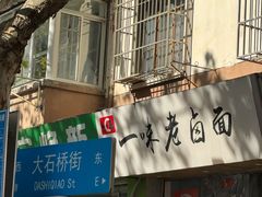 -一味老卤面(大石桥店)