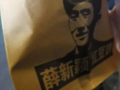 -薛新颖红豆饼(中式甜点山师店)