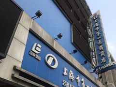 -上海市第一医药商店(南京东路店)