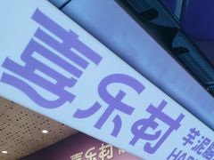 -喜乐村芋泥脑袋家族(三里屯店)