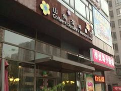 门面-山有花啡餐厅(常营总店)