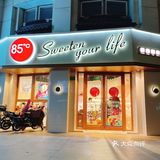 85度C又出限定新品啦！